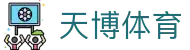 天博体育官方平台 - 体育赛事中心及正版入口